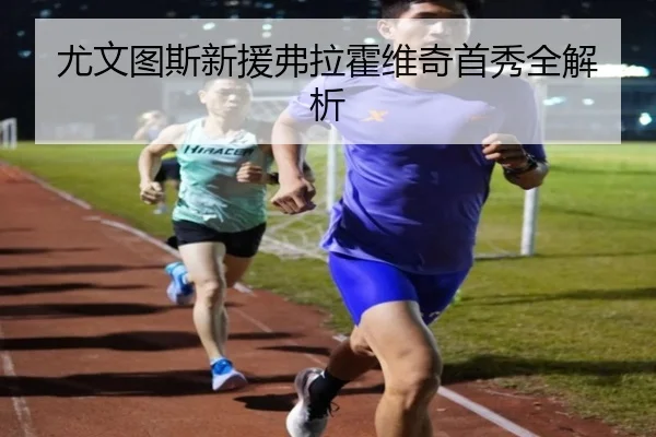 尤文图斯新援弗拉霍维奇首秀全解析